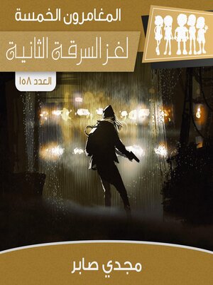 cover image of لغز السرقة الثانية